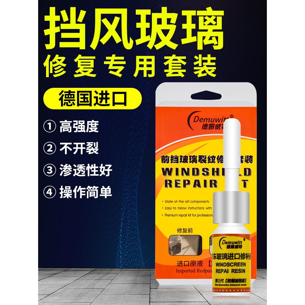 汽车玻璃修覆液飞石小坑前挡风玻璃裂纹裂缝修补还原剂画痕无痕胶