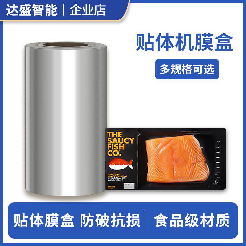 达盛包装餐盒卷膜贴体机食品真空包装商用牛排果蔬生鲜肉鲑鱼虾