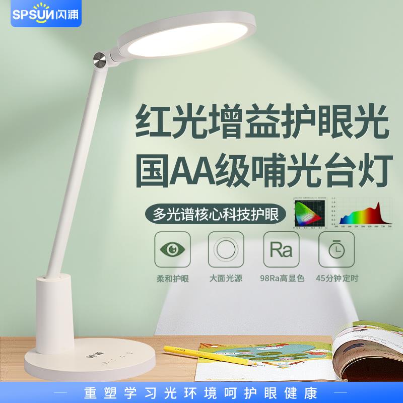 闪浦自然光PRO护眼台灯 全光谱护眼灯 国AA照度 红光哺光 蓝光RG0