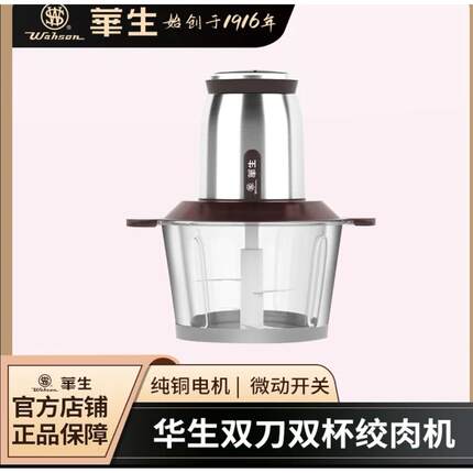 华生绞肉机双杯体双刀片家用电动搅拌机料理机多功能绞肉馅研磨