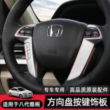 适用于八代雅阁方向盘按键饰条巡航音响按键框亮片贴翻新内饰改装