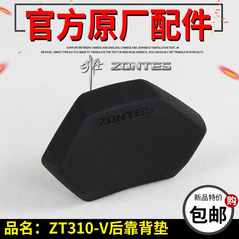 升仕幽灵原厂配件ZT310-V-V1后靠背胶 后尾翼 复古太子车后靠背垫