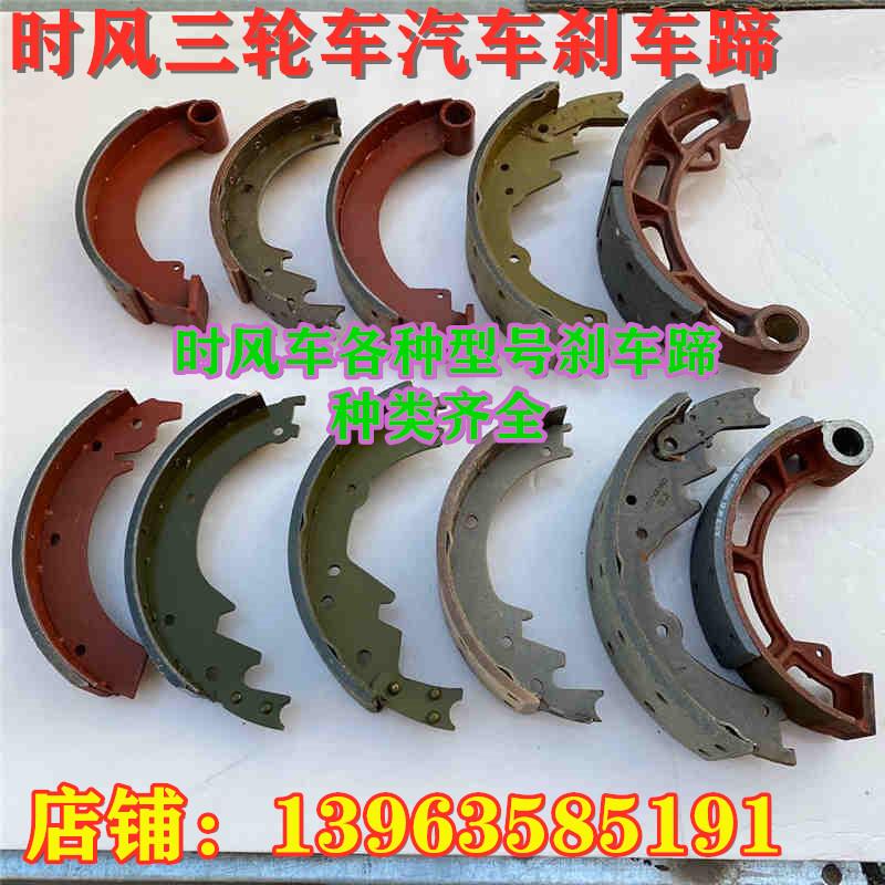 时风三轮车汽车刹车蹄刹车片 后轮鼓刹片130AB1043AC280250刹车蹄