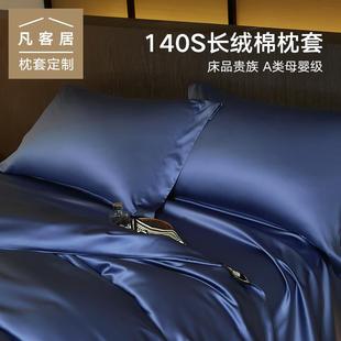 a类140支全棉贡缎枕套一对纯色长绒棉高档结婚可定制枕头套家用