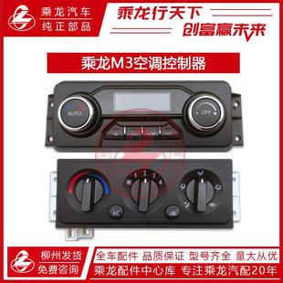 东风柳汽乘龙H5M3自动空调控制器面板开关机构总成电子货车配件