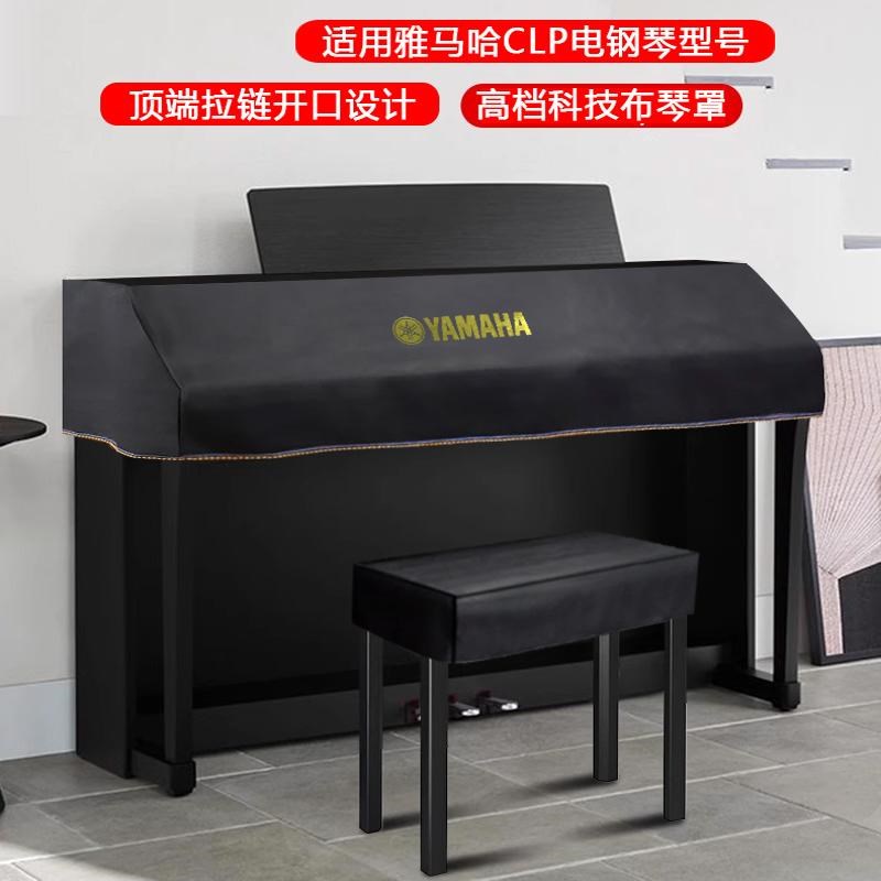 雅马哈电钢琴琴罩CLmP735高725/775/785钢端防水电/琴琴
