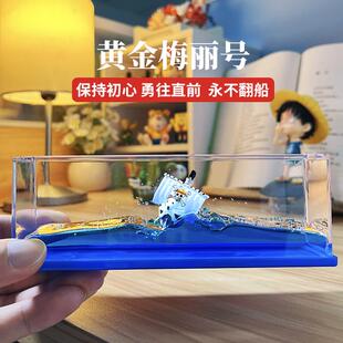 永不翻船生日礼物圣诞送女生闺蜜男同学海贼王黄金梅丽号手办摆件