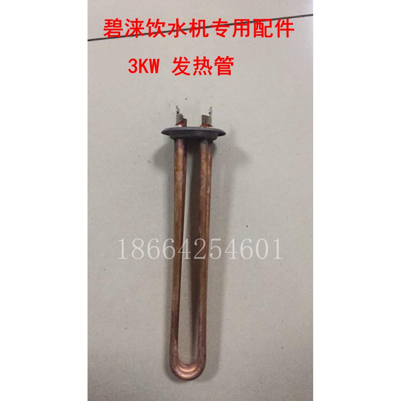 碧涞节能饮水机配件3KW发热管商用净化节能开水机专用配件