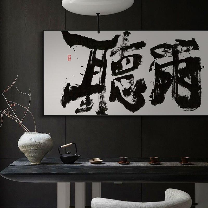 观海听雨新中式茶室禅意挂画客厅书房书法字画清欢民宿侘寂风壁画