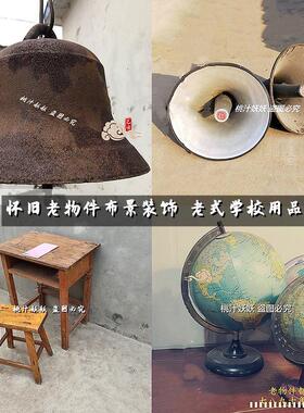 怀旧老物件布景装饰复古老式学校用品地球仪算盘大喇叭铁钟课桌椅