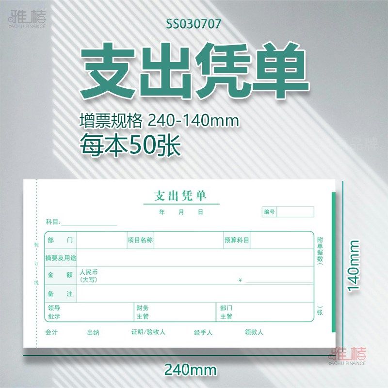 支出凭单加厚通h用增票规格单据凭证支出证明费用报销单据支出单
