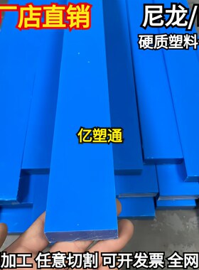 蓝色PA66尼龙板条 耐磨尼龙y方条方板方块 方棒塑料扁条长条加工
