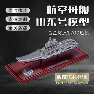 1:700山东号航空母舰模型军事模型母舰艇纪念品生日礼物办公摆件
