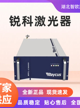 全新正品锐科RFL-C6000S光纤激光器激光切割机专用功率连续可调