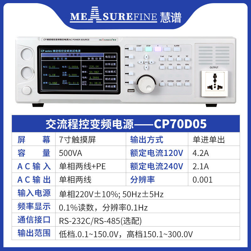 慧谱(MEASUREFINE)CP70D05台式单相交流变频电源5KVA大功率单相