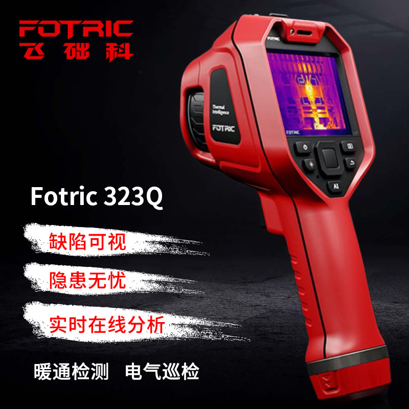 飞础科323Q Fotric手持红外线热成像仪 工业检测电气测温320Q系列