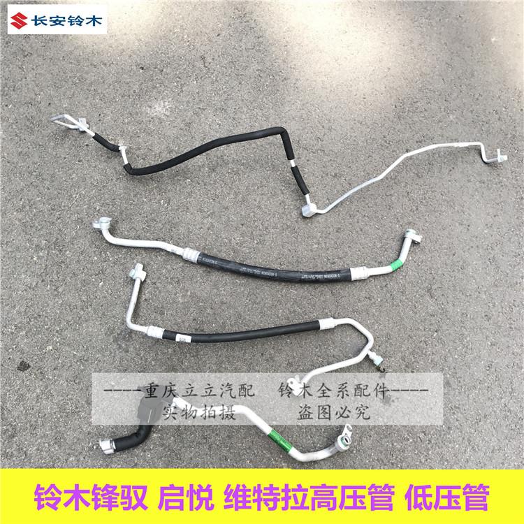铃木锋驭启悦维特拉骁途空调高压管压缩机吸入管压缩机蒸发管全铝
