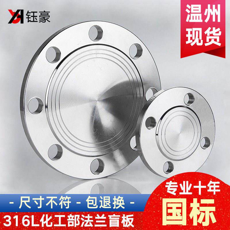 316L不锈钢法兰盲板国标化工部HG/T20592盲板盖堵片BL法兰片16RF