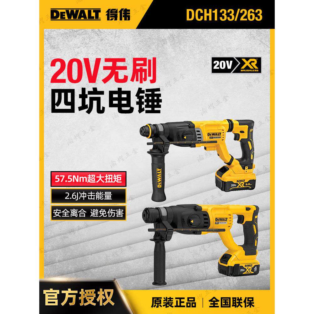 得伟20V锂电电锤DCH263无刷充电式冲击钻家用多功能混凝土电镐