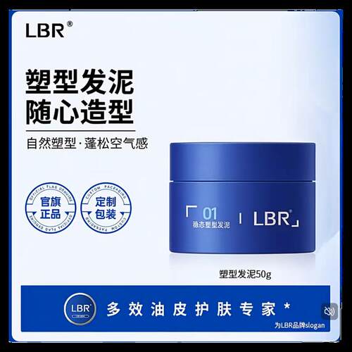 LBR发泥头发造型塑型发蜡自然蓬松清香易清洗哑光清爽保湿发胶50g