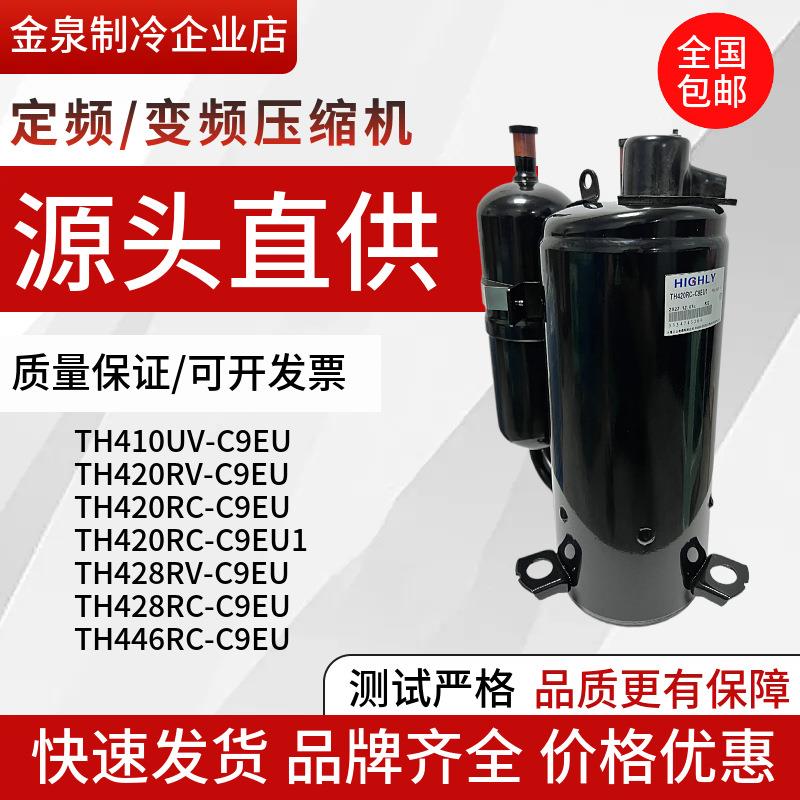 TH420RV TH428RV TH420RC-C9EU1 446 TH410UV-C9EU 匹压缩机