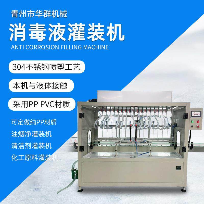 全自动消毒水灌装机 家用消毒液灌装机 供应液体消毒剂灌装设备
