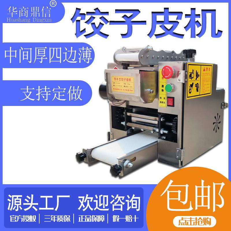 商用全自动水饺皮机饺子皮机包子皮烧麦皮馄饨皮多功能小型擀皮机