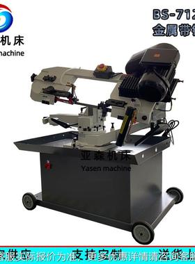 1角度锯床S-S-712R72R 小型角度 锯床剪式金属带锯刀床 金属通用