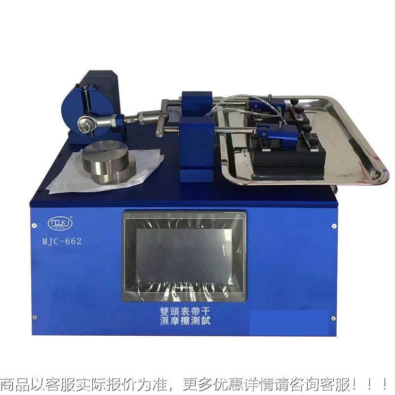 MJC662双-头头表带干湿摩擦试测试机双表带干湿摩擦MJC662测机