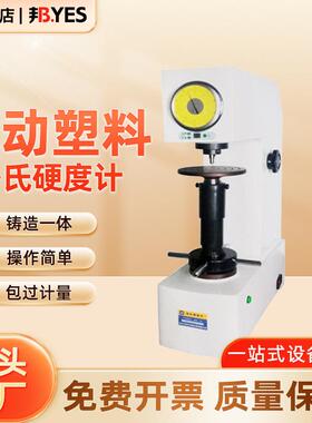 邦亿电动塑料洛氏硬度计XHR-150DPVC硬度机台式塑料硬度测试仪
