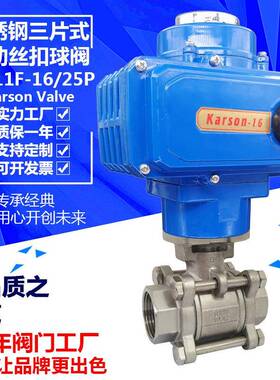 karsonQ911F-16/25P不锈钢304内螺纹2寸dn32电动丝扣球阀