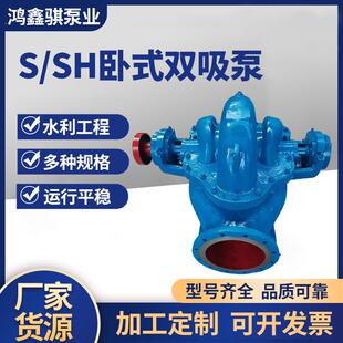 厂家供应S/SH卧式双吸泵大流量农田灌溉排水泵蜗壳式抽水排涝泵