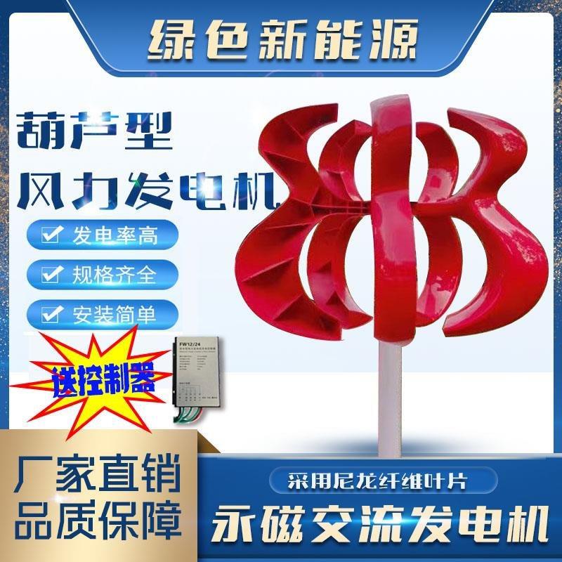 小型家用红葫芦风力发电机100W600W景观微风启动功率足风光互补