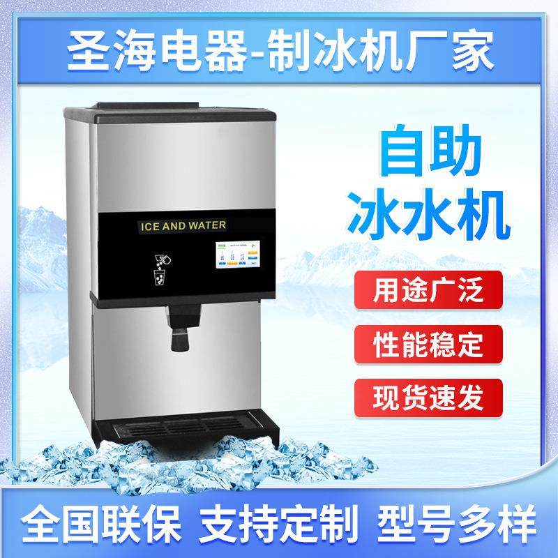【冰水机】自助式冰水一体机咖啡厅西餐厅全自动矿石颗粒冰制冰机