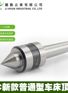 LI-HSUN丽勋普通型顶针 PC-MT.1 MT.2 MT.3 MT.4 MT.5回转