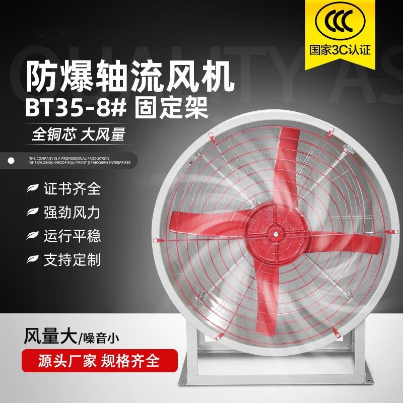 量大从优BT35-11-8#防爆轴流风机带固定架工业大功率排风通风机