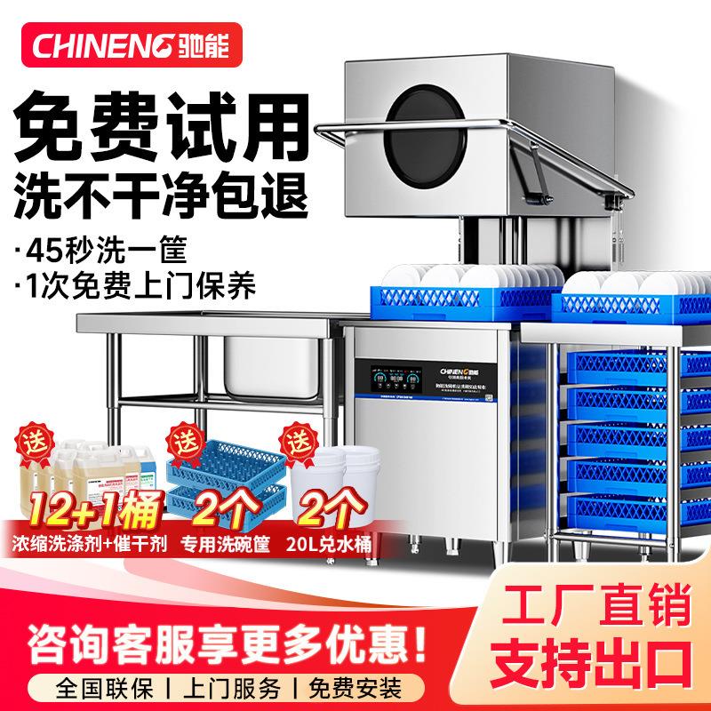 驰能 揭盖洗碗机 商用饭店全自动大小餐饮火锅餐厅酒店粉面点专用