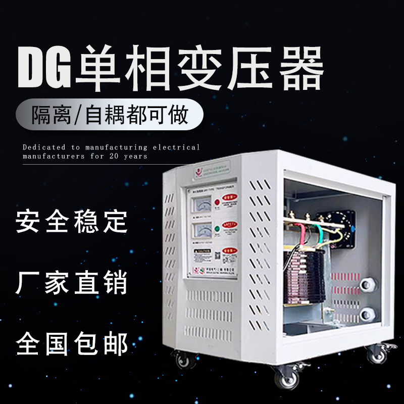 DG-5KVA单相隔离变压器220V变220V抗干扰1比1隔离2/3/4KW降零电压