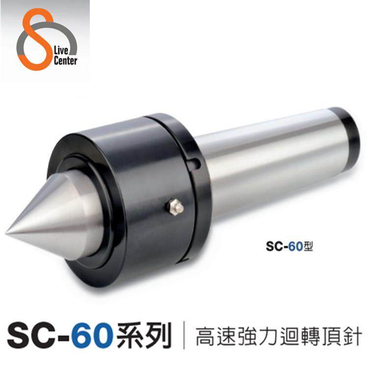 销售台湾顺成回转顶针强力型重负荷回转顶针 SC-60-H-4/5/6