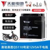 适用铃木QS110赛驰女士弯梁机车免维护蓄电池12V5A天能干电瓶
