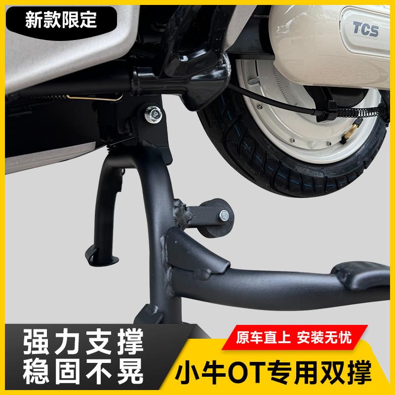 适用小牛电动车OT/o双撑大脚撑大脚支架中撑无失真安装改装配件直