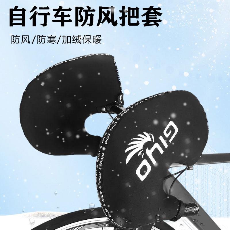 GIYO冬季自行车护手套登山车公路车加厚防风手把套保暖骑行手套