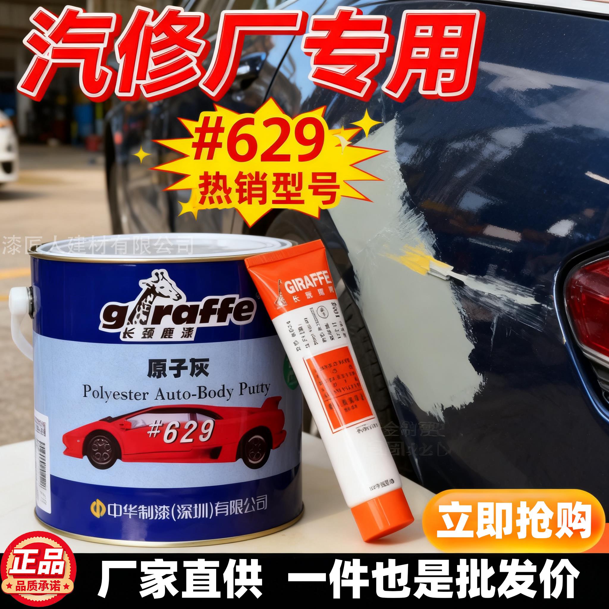中华制漆长颈鹿原子灰629汽车原子灰批土膏装饰型金属型面板修补