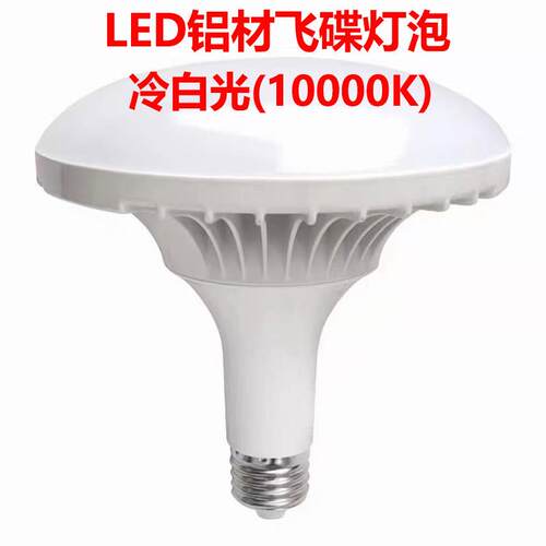 220VLED铝泡飞碟灯UFO冷白光10000K色温补光灯节能E27螺口照明灯