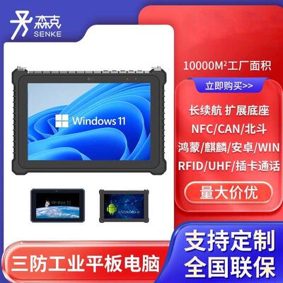 森克三防平板电脑加固防水防摔防尘耐用性价比手持工业一体机