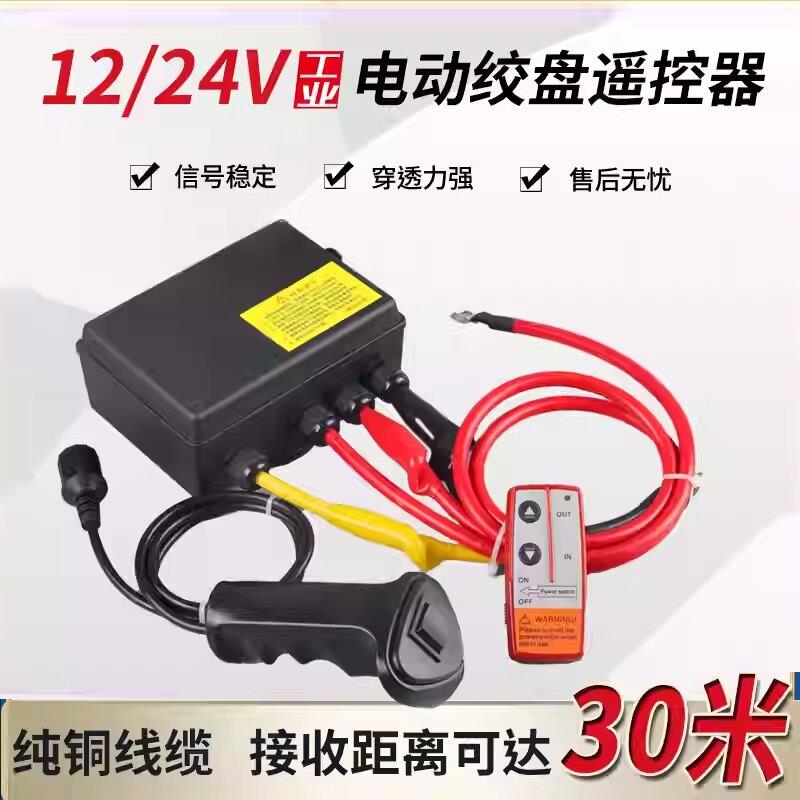 电动绞盘无线遥控器控制盒12V24V开关配件车载小吊机电动绞盘机图片