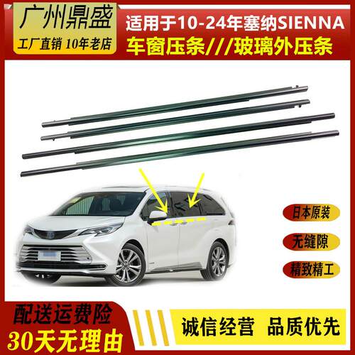 适用10-20-24款塞纳SIENNA车门玻璃外压条密封防水胶条车窗装饰条