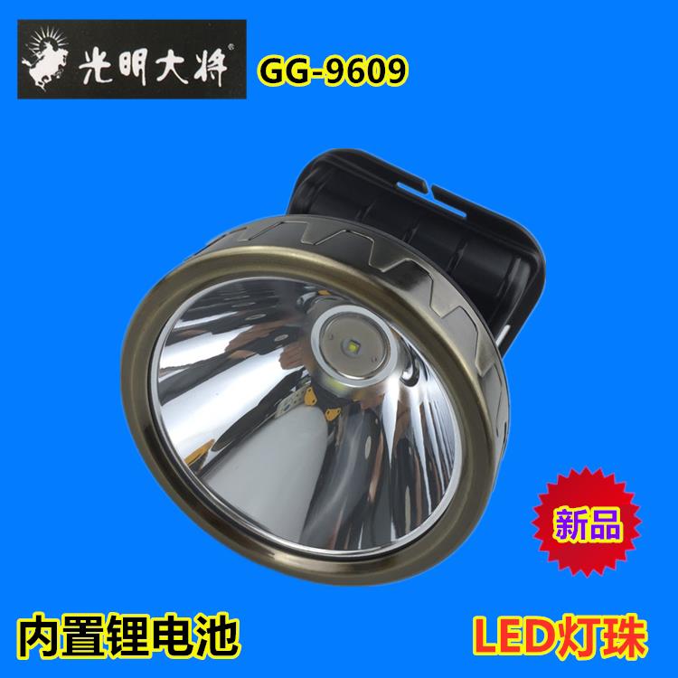光明大将GG-9609强光头灯充电远射野外矿工头戴LED内置三锂电