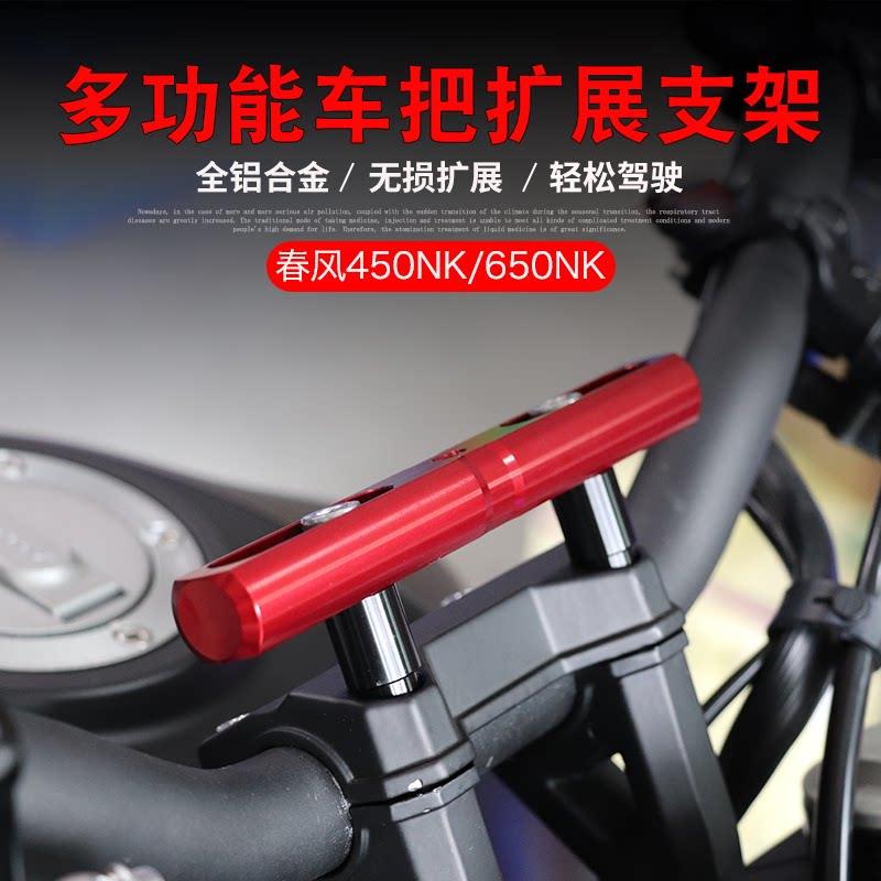 适用春风450NK改装手机拓展支架650NK行车记录仪导航相机扩展横杆