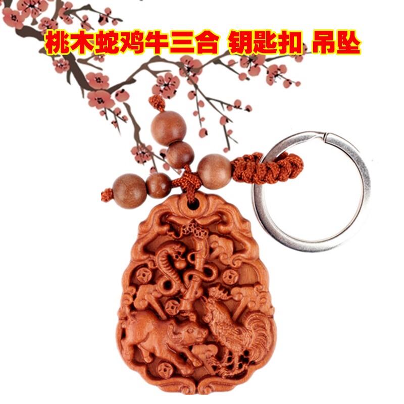 三合蛇鸡牛项链吊坠钥匙扣旺贵人十二生肖吉祥物合金局桃木巳酉丑